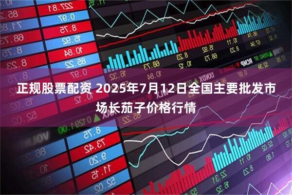 正规股票配资 2025年7月12日全国主要批发市场长茄子价格行情