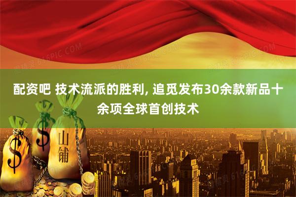 配资吧 技术流派的胜利, 追觅发布30余款新品十余项全球首创技术