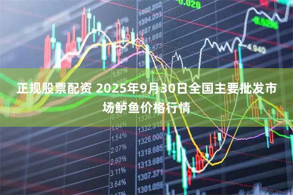 正规股票配资 2025年9月30日全国主要批发市场鲈鱼价格行情